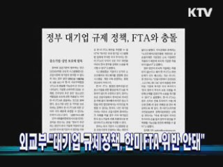 외교부 "대기업 규제정책, 한미FTA 위반 안돼"