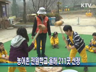 농어촌 전원학교 올해 211곳 선정
