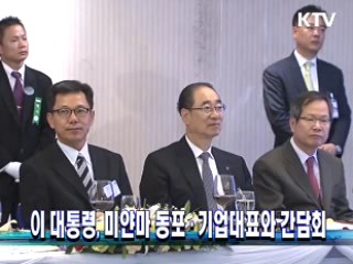 이 대통령, 미얀마 동포·기업대표와 간담회