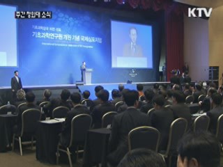 이 대통령 "기초과학연구원, 꿈의 연구원으로"
