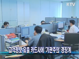 고객정보 유출 카드사에 '기관주의' 경징계