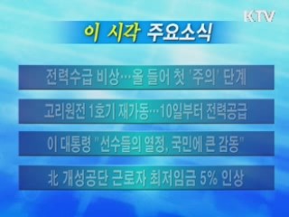 이 시각 주요소식(단신)