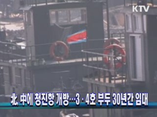 北, 中에 청진항 개방···3·4호 부두 30년간 임대