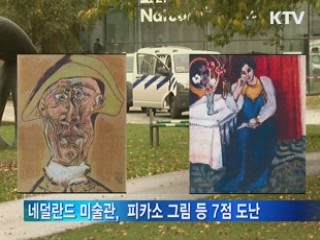 네덜란드 미술관, 피카소 그림 등 7점 도난