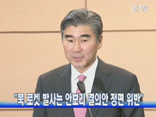 "북 로켓 발사는 안보리 결의안 정면 위반"