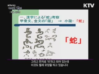 한·중·일 문화속의 뱀 3부 - 뱀에 대한 융합적 고찰