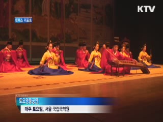 국립국악원, 토요명품공연 인기 [캠퍼스 리포트]