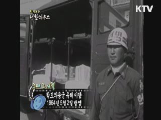 다시보는 대한늬우스+ (64.05.02)