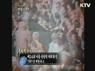 다시보는 대한늬우스+ (81.08.03)