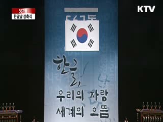 제 567돌 한글날 기념식