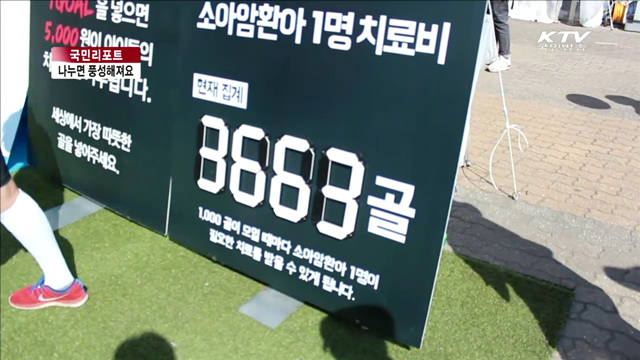 나눔의 행복 느끼는 '나눔대축제' [국민리포트]