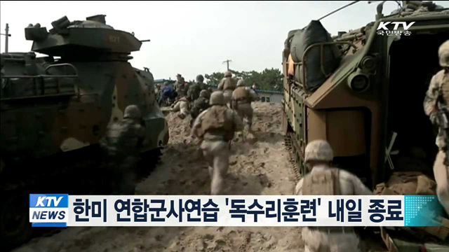 한미 연합군사연습 '독수리훈련' 내일 종료