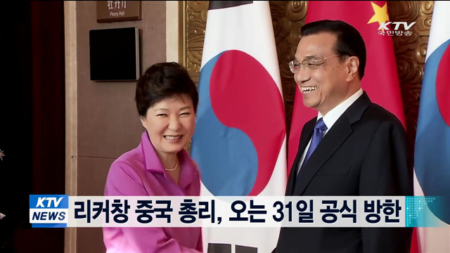 리커창 중국 총리, 오는 31일 공식 방한