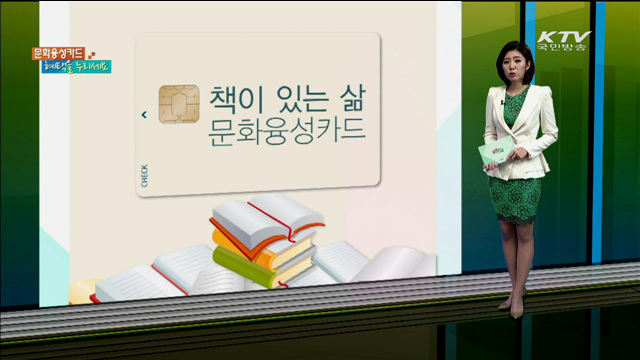 문화융성카드 혜택을 누리세요 [카드뉴스]