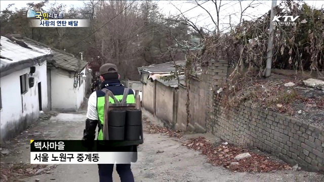 따뜻한 이웃 사랑…연탄으로 전하다