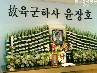 故 윤장호 하사 `5일 오전 영결식`