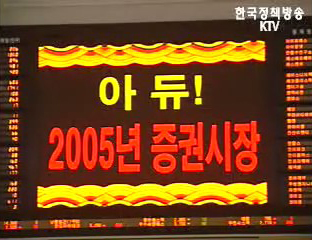 증시, 사상 최고치로 2005년 마감