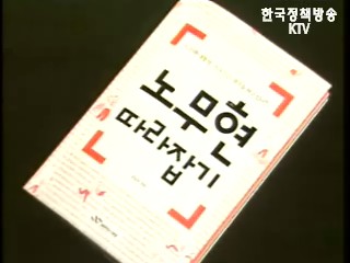 국정홍보처, 노무현 따라잡기 발간