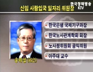 사람입국일자리위원장 송위섭 교수임명