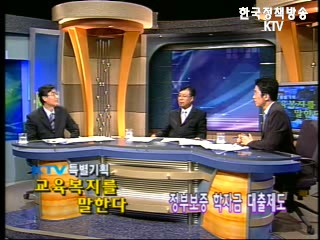 교육복지를 말한다 - 정부보증학자금 대출제도