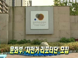 문화부, '자전거 리포터단' 모집