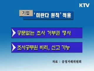 기업조사 공정성·투명성 높인다