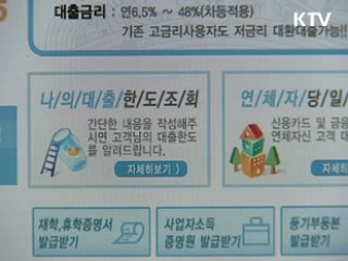 대부업체 대출미끼 통장요구 주의