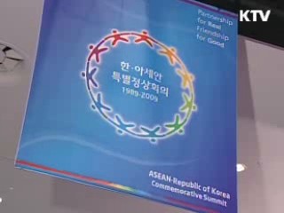 한 총리 "특별정상회의 꼭 성공해야"