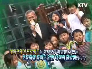 '세이프웨이 프로젝트' 등하굣길 우리아이 지킨다