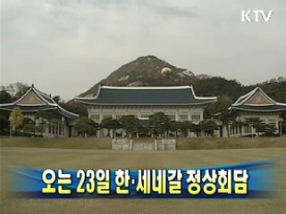 오는 23일 한·세네갈 정상회담