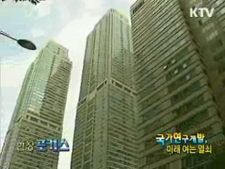 국가연구개발, 미래 여는 열쇠 [현장포커스]