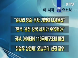 이 시각 주요소식(단신)