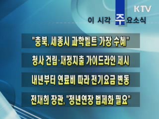 이 시각 주요소식(단신)