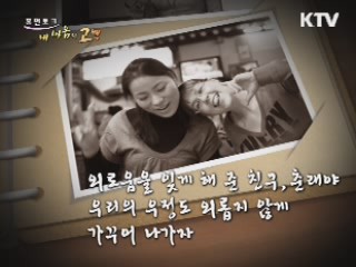 '내 마음의 고향'을 만들어 준 친구 - 방송 연예인 따루 살미넨