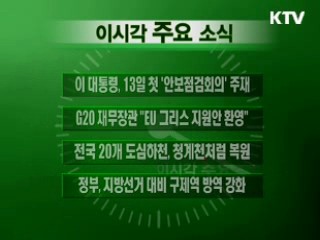 이 시각 주요소식(단신)