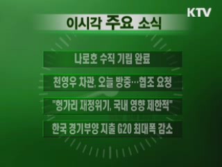 이 시각 주요소식(단신)