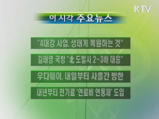 이 시각 주요소식(단신)