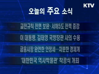 이 시각 주요소식(단신)