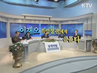 이재오 특임장관에게 듣는다 