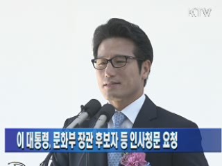 이 대통령, 문화부 장관 후보자 등 인사청문 요청