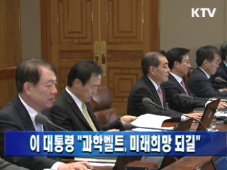 이 대통령 "과학벨트, 미래희망 되길"