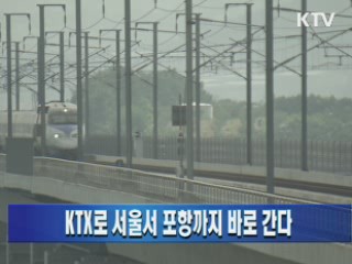 KTX로 서울서 포항까지 바로 간다