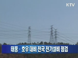 태풍·호우 대비 전국 전기설비 점검