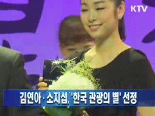 김연아·소지섭, '한국 관광의 별' 선정