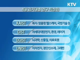 4대 과기대, 세계 선도대학으로 육성