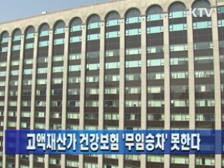 고액재산가 건강보험 '무임승차' 못한다