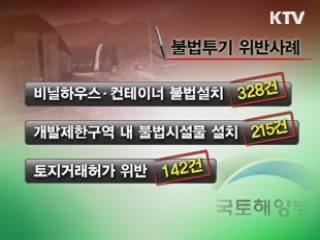 보상 목적 불법 투기행위 685건 적발