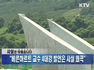 "베른하르트 교수 4대강 발언은 사실 왜곡"