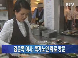 김윤옥 여사, 독거노인 위로 방문