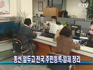 총선 앞두고 전국 주민등록 일제 정리